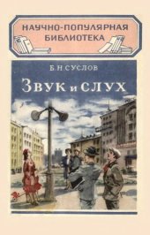 book Звук и слух