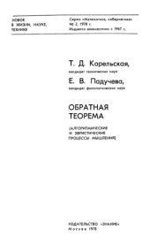 book Обратная теорема (алгоритмические и эвристические процессы мышления)