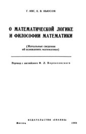 book О математической логике и философии математики