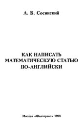 book Как написать математическую статью по-английски