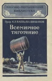 book Всемирное тяготение