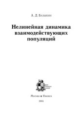 book Нелинейная динамика взаимодействующих популяций