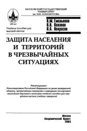 book Защита населения и территорий в чрезвычайных ситуациях