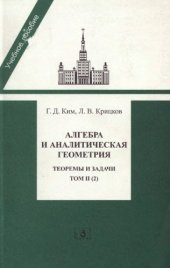 book Алгебра и аналитическая геометрия. Теоремы и задачи. Т.2, часть 2