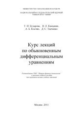 book Курс лекций по обыкновенным дифференциальным уравнениям
