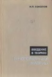 book Введение в теорию многомерных матриц