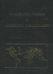 book Российские ученые и инженеры в эмиграции