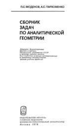book Сборник задач по аналитической геометрии
