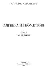 book Алгебра и геометрия. Том 1