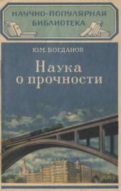 book Наука о прочности