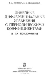 book Линейные дифференциальные уравнения с периодическими коэффициентами и их приложения