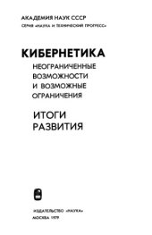 book Кибернетика. Итоги развития