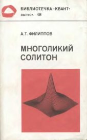 book Многоликий солитон