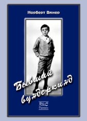 book Бывший вундеркинд. Детство и юность