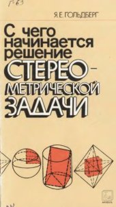 book С чего начинается решение стереометрической задачи