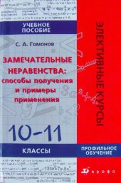 book Замечательные неравенства. 10-11 классы. Учебное пособие