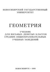 book 08-09 Геометрия: учебник для 8-9 классов средних общеобразовательных учебных заведений