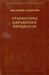 book Статистика случайных процессов. Нелинейная фильтрация и смежные вопросы
