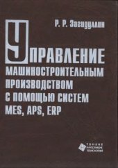 book Управление машиностроительным производством с помощью систем MES, APS, ERP