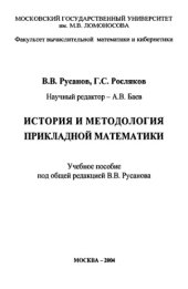 book История и методология прикладной математики