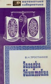 book Загадка Эйнштейна, математика и реальный мир