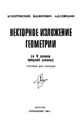 book Векторное изложение геометрии (в 9 классе средней школы). Пособие для учителей