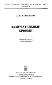 book Замечательные кривые