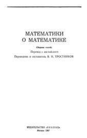 book Математики о математике. Сборник статей