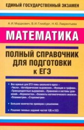 book Математика. Полный справочник