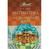 book Математика на шахматной доске