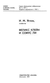 book Феликс Клейн и Софус Ли