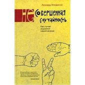 book (Не)совершенная случайность: Как случай управляет нашей жизнью