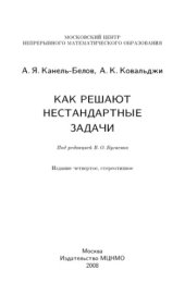 book Как решают нестандартные задачи