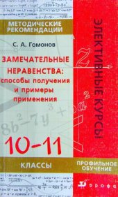 book Замечательные неравенства. 10-11 классы. Методические рекомендации