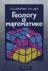 book Геологу о математике