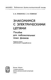 book Знакомимся с электрическими цепями