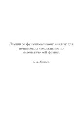 book Лекции по функциональному анализу для начинающих специалистов по математической физике