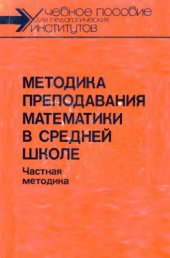 book Методика преподавания математики в средней школе