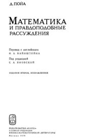 book Математика и правдоподобные рассуждения