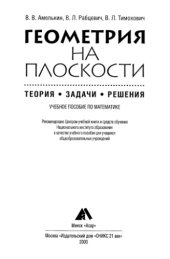 book Геометрия на плоскости: Теория, задачи, решения