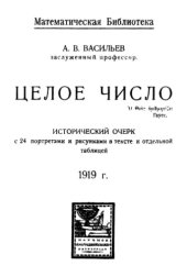 book Целое число: Исторический очерк