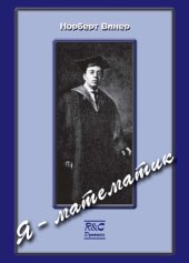 book Я - математик: Дальнейшая жизнь вундеркинда