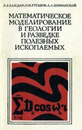 book Математическое моделирование в геологии