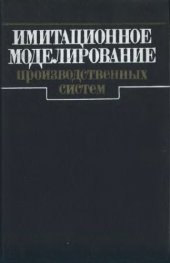 book Имитационное моделирование производственных систем