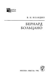 book Бернард Больцано