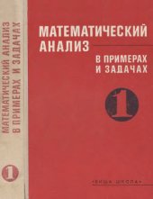 book Математический анализ в примерах и задачах 1