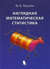 book Наглядная математическая статистика