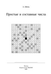 book Простые и составные числа