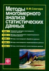 book Методы многомерного анализа статистических данных