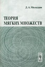 book Теория мягких множеств